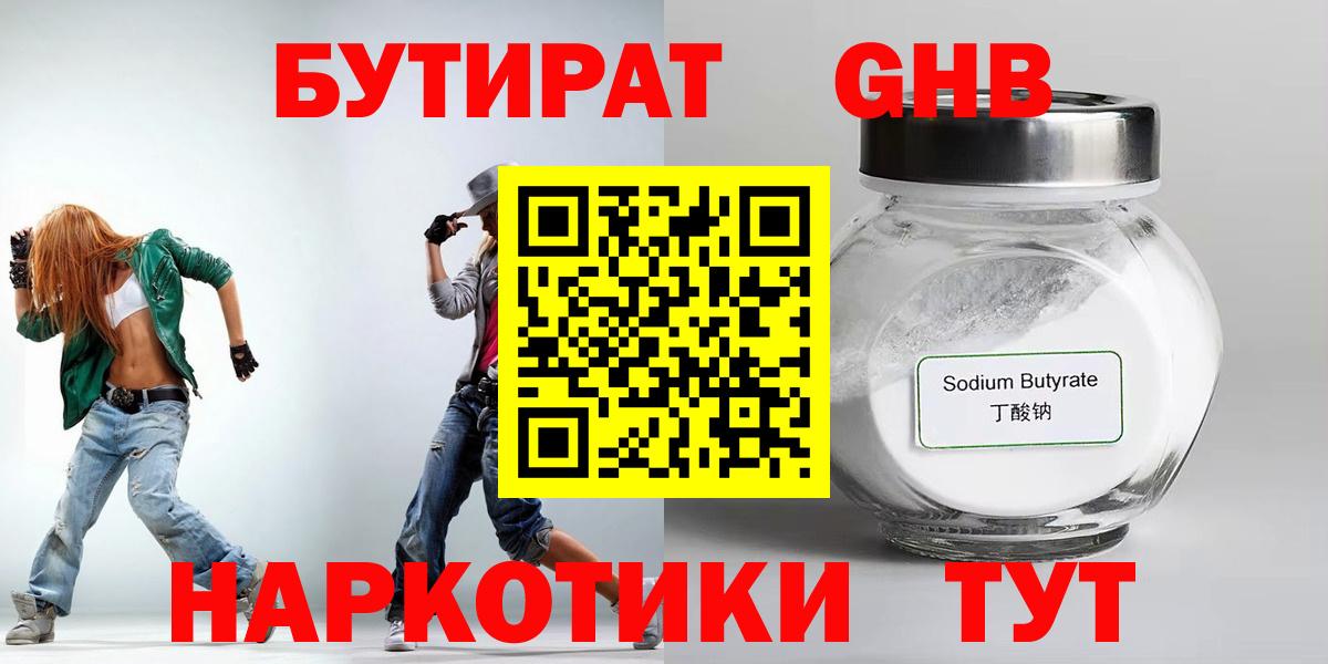 Бутират GHB Юрга